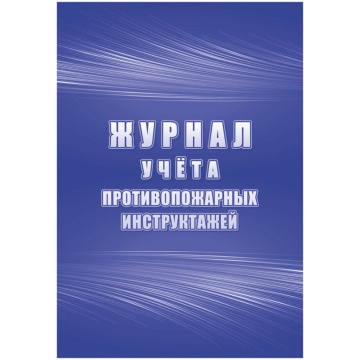 Журнал учёта противопожарных инструктажей 64стр.