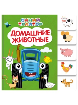 Книжка "На картоне ЦК. Синий трактор. Домашние животные" 147*150мм 10стр., постраничная вырубка