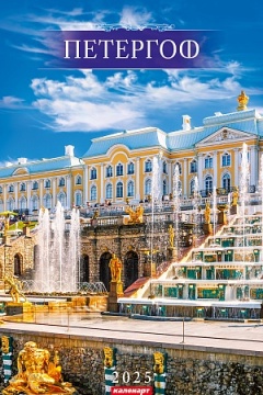 Календарь Ригель  340*490мм на 2025г.  СПб. Петергоф