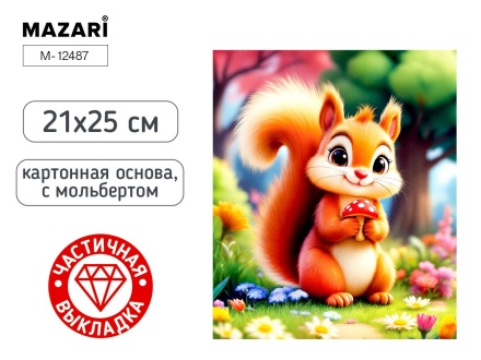 Мозаика алмазная по номерам на картоне с мольбертом 21*25см "Белка" (частичная выкладка)