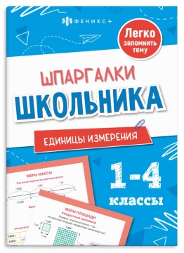 Книга "Шпаргалки школьника. Единицы измерения" А5 16стр.