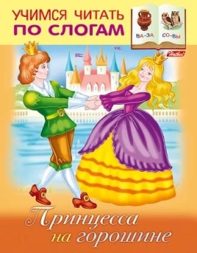 Книга "Учимся читать по слогам. Принцесса на горошине" А5 16стр.