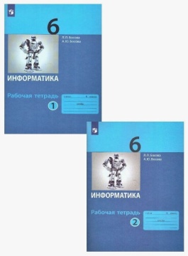 Информатика. Рабочая тетрадь в 2-х частях (комплект). Базовый уровень. 6 класс. Босова Л.Л.
