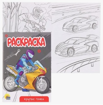 Раскраска А5. КРУТЫЕ ГОНКИ