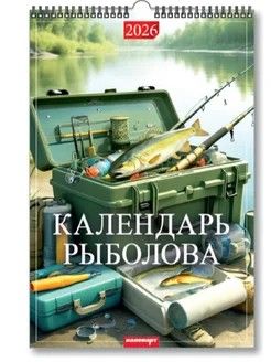 Календарь Ригель 340*490мм на 2026г. Календарь рыболова