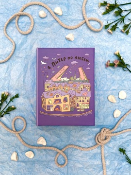 Фотоальбом 100 фото 10*15см SPb city art: violet, пластик.стр.