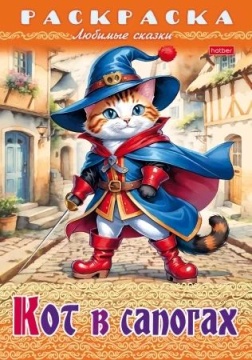 Раскраска "Любимые сказки. Кот в сапогах" А4 16стр.