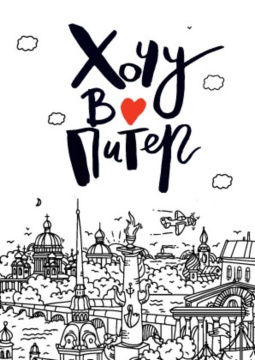 Открытка 10*14см "Хочу в Питер"