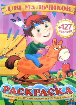 Раскраска А4. "ДЛЯ МАЛЬЧИКОВ". Цветной фон + 127 наклеек