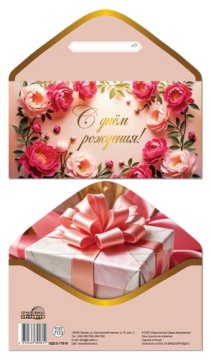 Конверт для денег "С Днём рождения!"