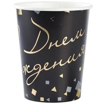 Стакан бум. 250 мл, 6 шт "С ДР Конфетти Party" черный