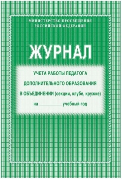Журнал учета работы педагога доп.обр в объединении (секции, клубе, кружке) Мягк.обложка. 40 с. Офсет. Зеленый. КЖ-578