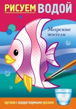 Раскраска "Рисуем водой. Морские жители" А5  8стр.