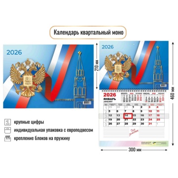 Календарь настенный 300*460мм на 2026г. ОДНОБЛОЧНЫЙ с курсором и календ.сеткой "Госсимволика"