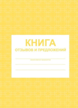 Книга отзывов и предложений А5