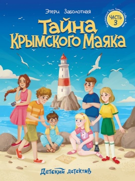 Книга "Детский детектив. Тайна крымского маяка" КБС, А5 128стр.