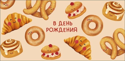 Конверт для денег "В День Рождения"