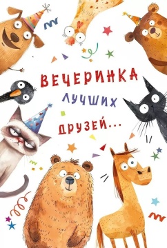 Открытка А5 "Вечеринка лучших друзей"