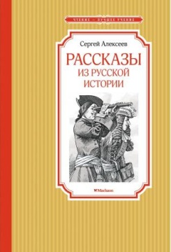 Чтение - лучшее учение. Рассказы из русской истории. Алексеев С.