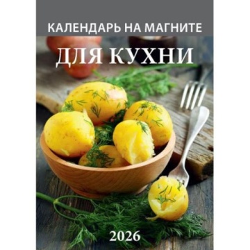 Календарь на магните отрывной 96*135мм на 2026г. Для кухни