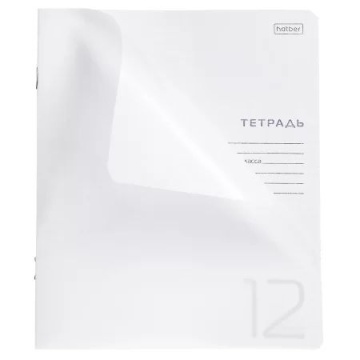 Тетрадь А5 12л кл. Hatber  пласт.обл. "Белая" белизна 100%