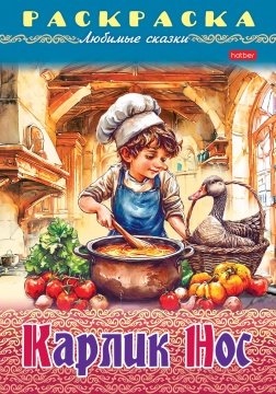 Раскраска "Любимые сказки. Карлик Нос" А4 16стр.