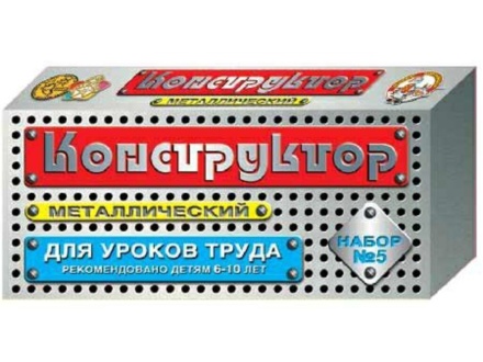 Конструктор металл. для уроков труда 5 (68 эл) 6+