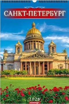 Календарь Ригель 340*490мм на 2026г. СПб. Исаакий
