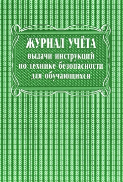Журнал учёта выдачи инструкций по технике безопасности для обучающихся, А4, 40 стр. (№197 от 30.12.2001) (обл офсет 125, бл бумага офсет 60)