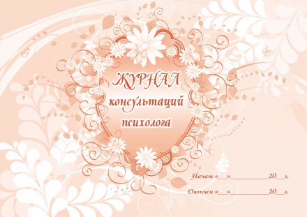 Журнал консультаций психолога, А4, 64 стр. (альбомный спуск, обл мел.картон, бл.бумага офс)
