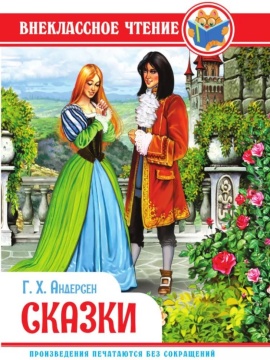 Книжка "Внеклассное чтение. Г.Х. Андерсен. Сказки" А5 144стр.