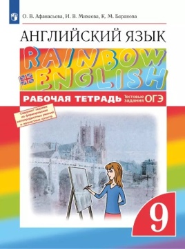 Английский язык. Rainbow English. Рабочая тетрадь. 9 класс. Афанасьева О.В.
