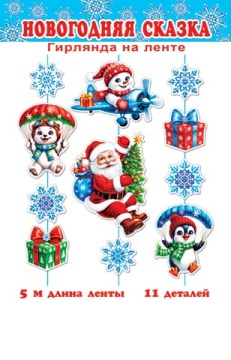 Гирлянда 5м  "Новогодняя сказка"