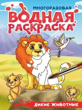 Раскраска "Многоразовая водная с черным контуром. Дикие животные" А5 8стр.