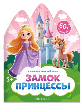 Книга с наклейками "Книжка с наклейками. Замок принцессы" А4 12стр.