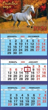 Календарь Трио 310*690мм на 2026г. СГ Белая лошадь. Осень