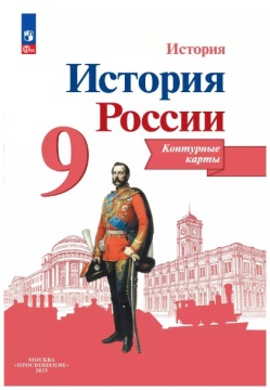 История России. Контурные карты. 9 класс (Тороп) .нов