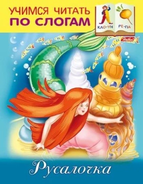 Книга "Учимся читать по слогам. Русалочка" А5 16стр.