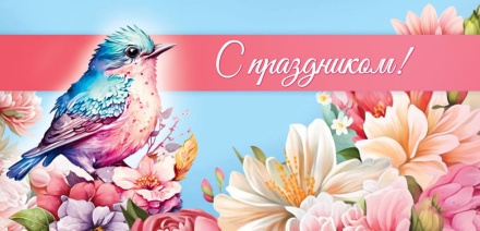 Конверт для денег "С праздником"