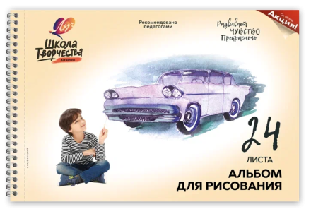Альбом для рисования на пружине с перфорацией "Школа творчества" А4, 24 листа ("Машина")