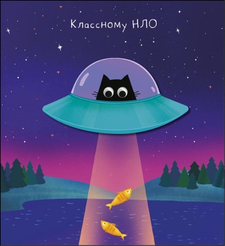 Открытка 12*13см "Классному НЛО" доп. деталь