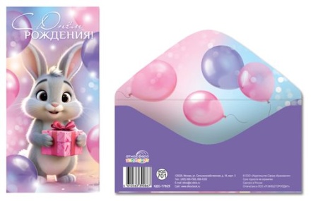 Конверт для денег "С Днем рождения!"