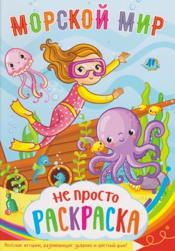 Раскраска А5. . "МОРСКОЙ МИР". Цветной фон.