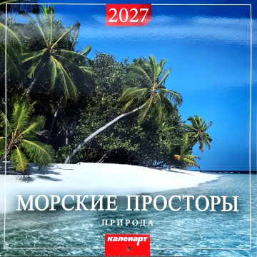 Календарь КВАДРАТ (большой) 285х285мм на 2027 год "Природа. Морские просторы"