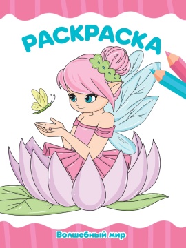 Раскраска "50 картинок. Волшебный мир" А5 48стр.