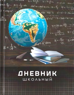 Дневник "Глобус 5" 40 л., обложка 7 БЦ