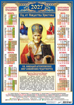 Календарь листовой А2 (420*594мм) на 2027г. "Иконы. Николай Чудотворец"