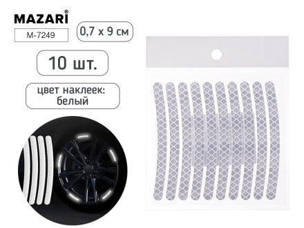 Набор наклеек светоотражающих для колес 10шт., серебряный