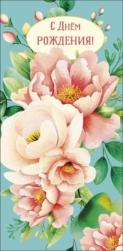 Конверт для денег "В День Рождения"