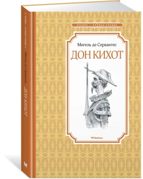 Книжка 14*21см "Чтение - лучшее учение. Сервантес М. Дон Кихот" 192 стр.